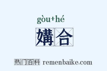 媾合是什么意思的图片